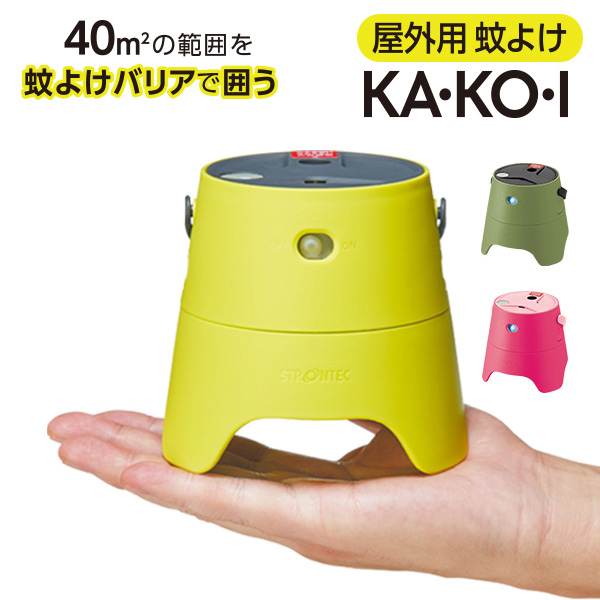 屋外 ベランダ 庭 野外の蚊対策に Strontec 屋外用蚊よけka Ko I スターターパック Sesオンラインショップ