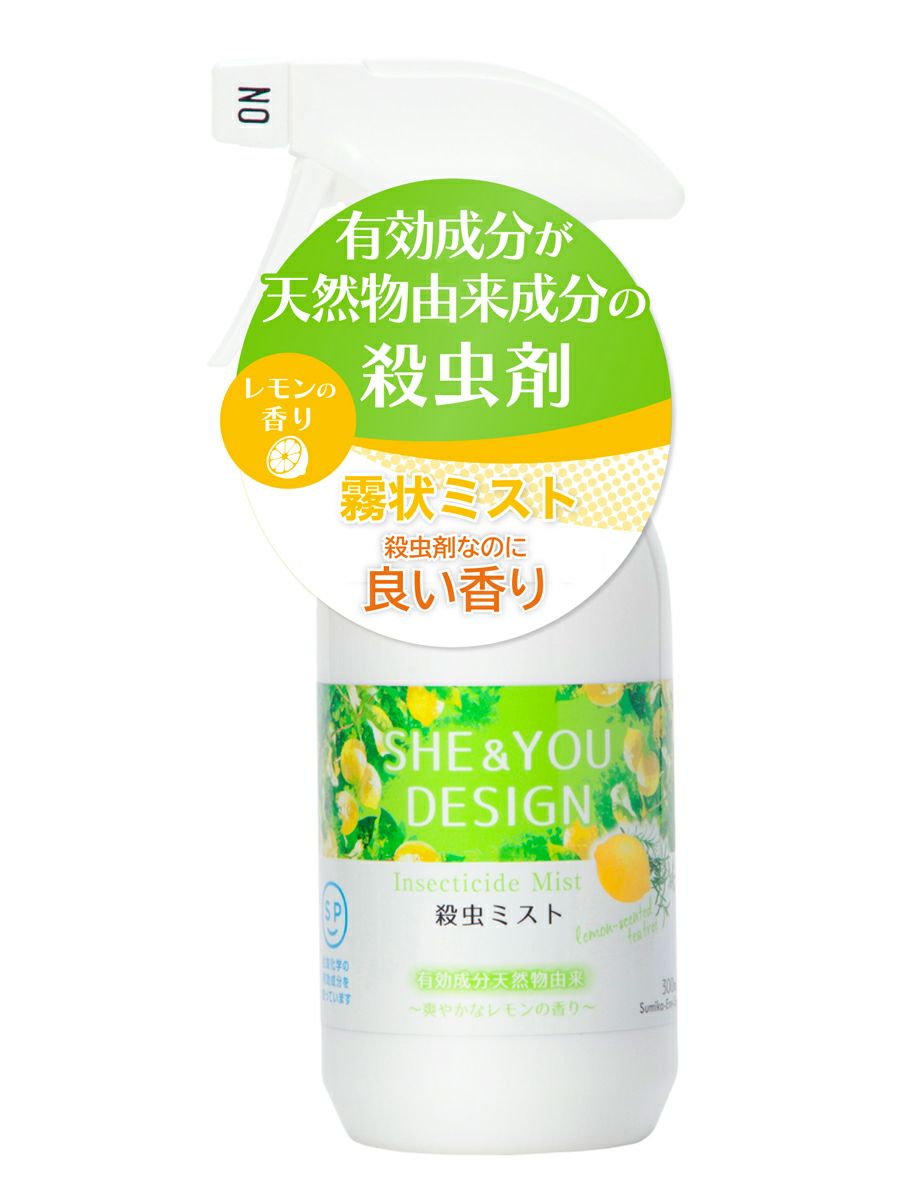 天然由来殺虫成分 ハーブ成分配合の殺虫剤スプレー ハエ カ イエダニなどの害虫駆除にshe You 殺虫ミスト 300ml 選べる4タイプ Sesオンラインショップ